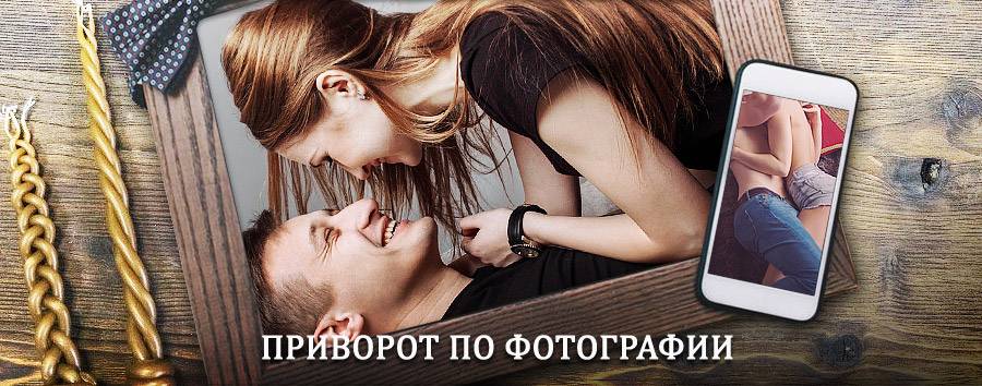 Сильный приворот по фотографии | Уваровка