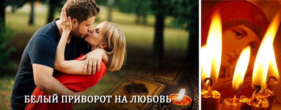 Приворот в домашних условиях на мужчину в Уваровке