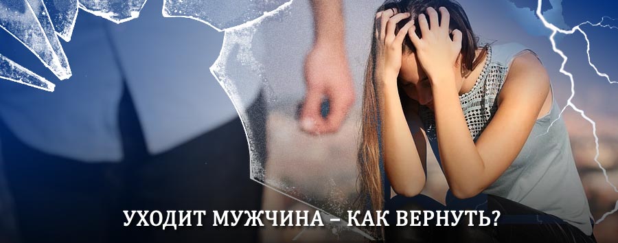 Как вернуть мужа в семью – действенный способ от гадалки в Уваровке