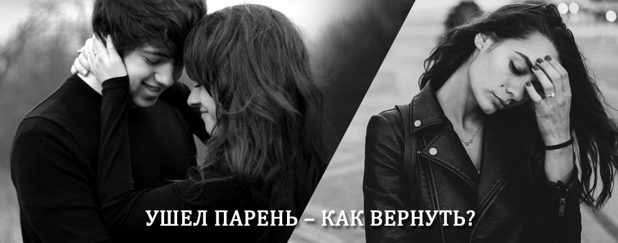 Как вернуть парня после расставания – действенный приворот от гадалки в Уваровке